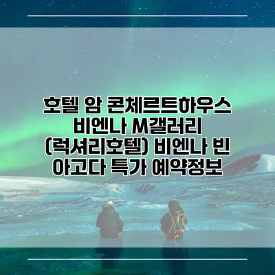 호텔 암 콘체르트하우스 비엔나 M갤러리 (럭셔리호텔) 비엔나 빈 아고다 특가 예약정보