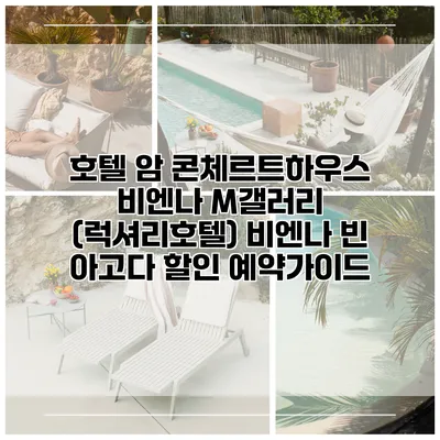 호텔 암 콘체르트하우스 비엔나 M갤러리 (럭셔리호텔) 비엔나 빈 아고다 할인 예약가이드