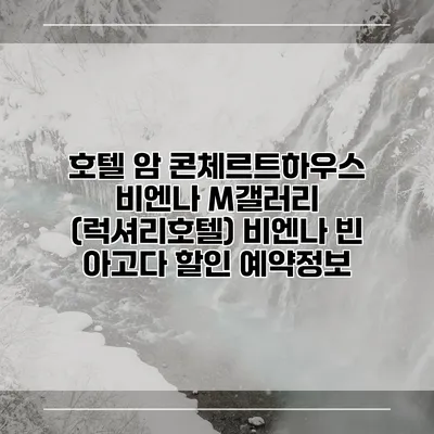 호텔 암 콘체르트하우스 비엔나 M갤러리 (럭셔리호텔) 비엔나 빈 아고다 할인 예약정보