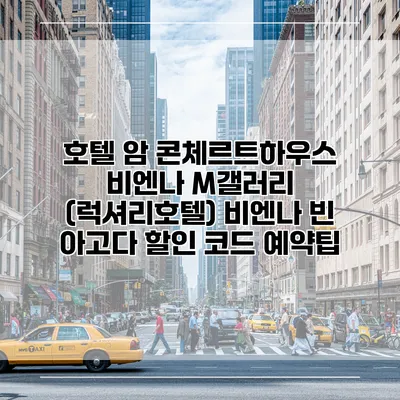 호텔 암 콘체르트하우스 비엔나 M갤러리 (럭셔리호텔) 비엔나 빈 아고다 할인 코드 예약팁