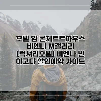 호텔 암 콘체르트하우스 비엔나 M갤러리 (럭셔리호텔) 비엔나 빈 아고다 할인예약 가이드