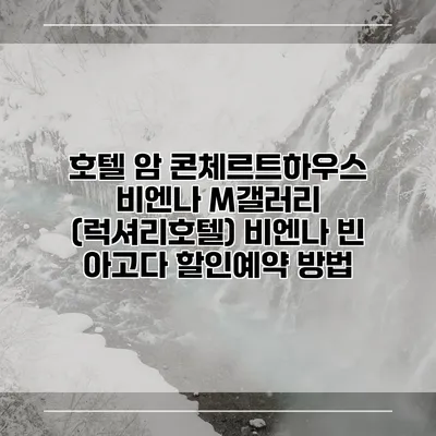 호텔 암 콘체르트하우스 비엔나 M갤러리 (럭셔리호텔) 비엔나 빈 아고다 할인예약 방법
