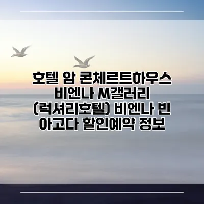 호텔 암 콘체르트하우스 비엔나 M갤러리 (럭셔리호텔) 비엔나 빈 아고다 할인예약 정보