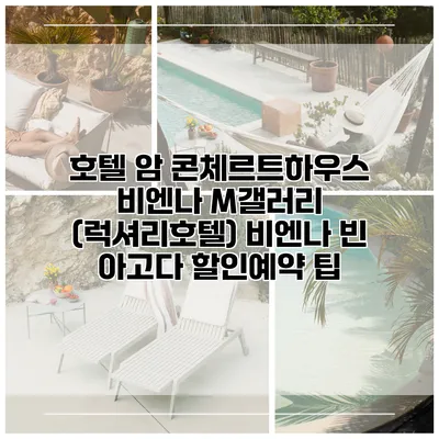 호텔 암 콘체르트하우스 비엔나 M갤러리 (럭셔리호텔) 비엔나 빈 아고다 할인예약 팁