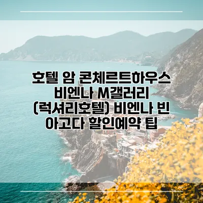 호텔 암 콘체르트하우스 비엔나 M갤러리 (럭셔리호텔) 비엔나 빈 아고다 할인예약 팁