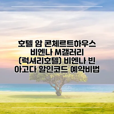 호텔 암 콘체르트하우스 비엔나 M갤러리 (럭셔리호텔) 비엔나 빈 아고다 할인코드 예약비법
