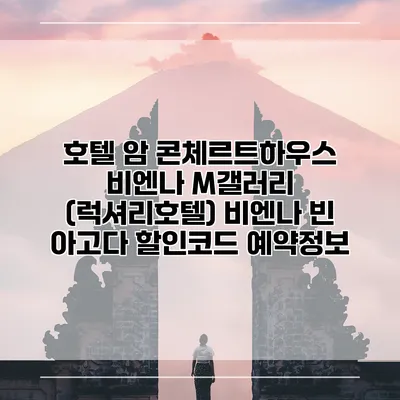 호텔 암 콘체르트하우스 비엔나 M갤러리 (럭셔리호텔) 비엔나 빈 아고다 할인코드 예약정보