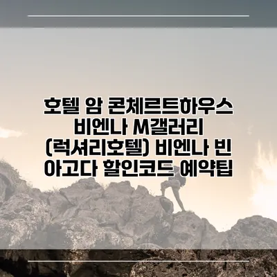 호텔 암 콘체르트하우스 비엔나 M갤러리 (럭셔리호텔) 비엔나 빈 아고다 할인코드 예약팁