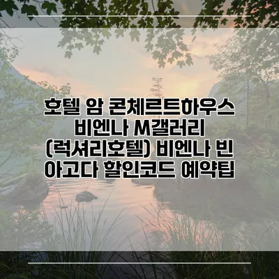 호텔 암 콘체르트하우스 비엔나 M갤러리 (럭셔리호텔) 비엔나 빈 아고다 할인코드 예약팁