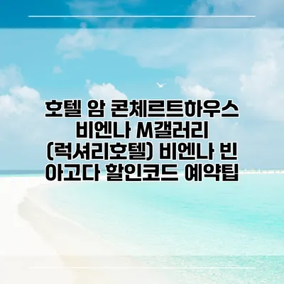 호텔 암 콘체르트하우스 비엔나 M갤러리 (럭셔리호텔) 비엔나 빈 아고다 할인코드 예약팁