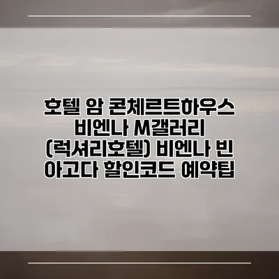 호텔 암 콘체르트하우스 비엔나 M갤러리 (럭셔리호텔) 비엔나 빈 아고다 할인코드 예약팁