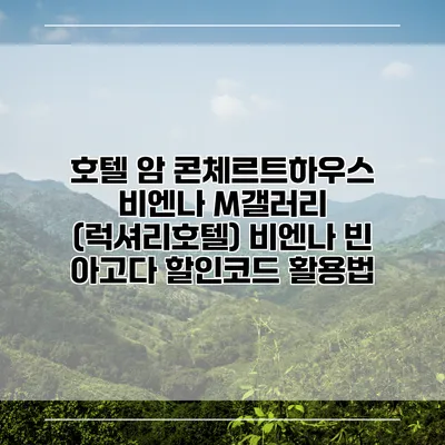 호텔 암 콘체르트하우스 비엔나 M갤러리 (럭셔리호텔) 비엔나 빈 아고다 할인코드 활용법