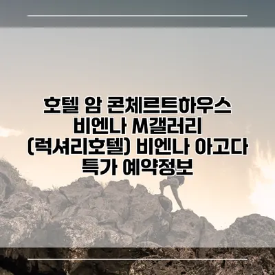 호텔 암 콘체르트하우스 비엔나 M갤러리 (럭셔리호텔) 비엔나 아고다 특가 예약정보