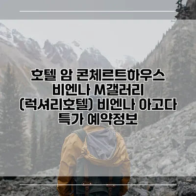 호텔 암 콘체르트하우스 비엔나 M갤러리 (럭셔리호텔) 비엔나 아고다 특가 예약정보