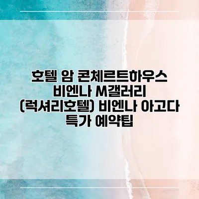 호텔 암 콘체르트하우스 비엔나 M갤러리 (럭셔리호텔) 비엔나 아고다 특가 예약팁