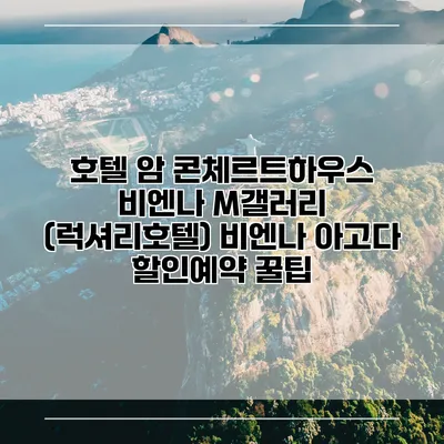 호텔 암 콘체르트하우스 비엔나 M갤러리 (럭셔리호텔) 비엔나 아고다 할인예약 꿀팁