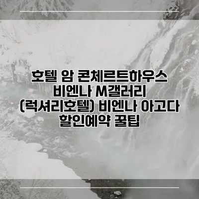 호텔 암 콘체르트하우스 비엔나 M갤러리 (럭셔리호텔) 비엔나 아고다 할인예약 꿀팁
