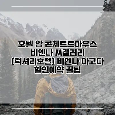 호텔 암 콘체르트하우스 비엔나 M갤러리 (럭셔리호텔) 비엔나 아고다 할인예약 꿀팁