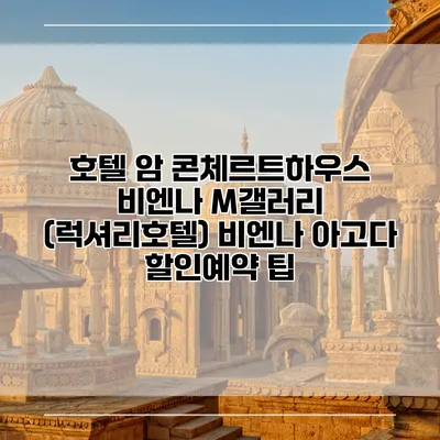 호텔 암 콘체르트하우스 비엔나 M갤러리 (럭셔리호텔) 비엔나 아고다 할인예약 팁