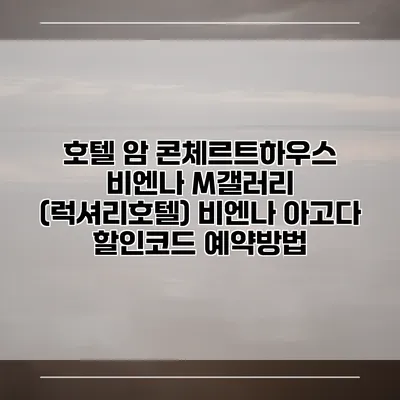 호텔 암 콘체르트하우스 비엔나 M갤러리 (럭셔리호텔) 비엔나 아고다 할인코드 예약방법