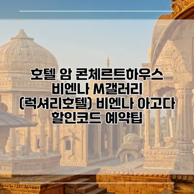 호텔 암 콘체르트하우스 비엔나 M갤러리 (럭셔리호텔) 비엔나 아고다 할인코드 예약팁