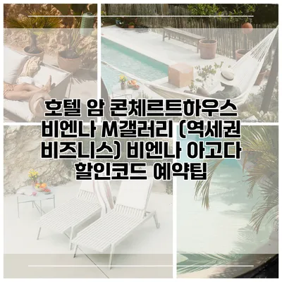 호텔 암 콘체르트하우스 비엔나 M갤러리 (역세권 비즈니스) 비엔나 아고다 할인코드 예약팁