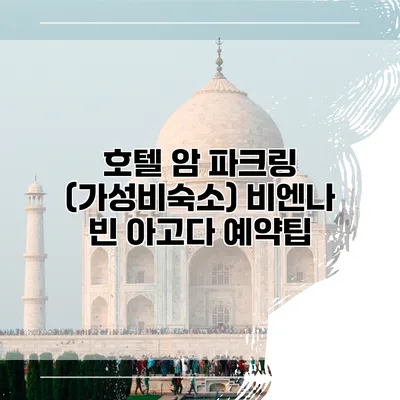 호텔 암 파크링 (가성비숙소) 비엔나 빈 아고다 예약팁