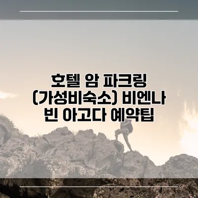 호텔 암 파크링 (가성비숙소) 비엔나 빈 아고다 예약팁