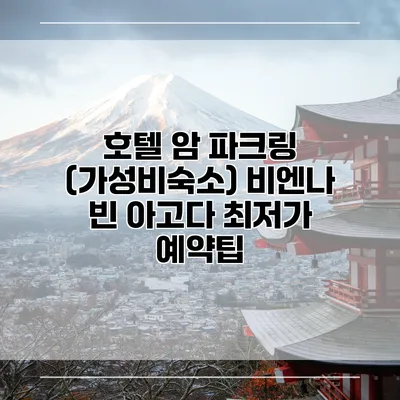호텔 암 파크링 (가성비숙소) 비엔나 빈 아고다 최저가 예약팁