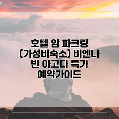 호텔 암 파크링 (가성비숙소) 비엔나 빈 아고다 특가 예약가이드