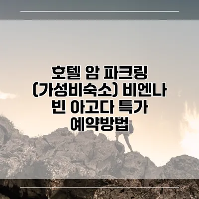 호텔 암 파크링 (가성비숙소) 비엔나 빈 아고다 특가 예약방법