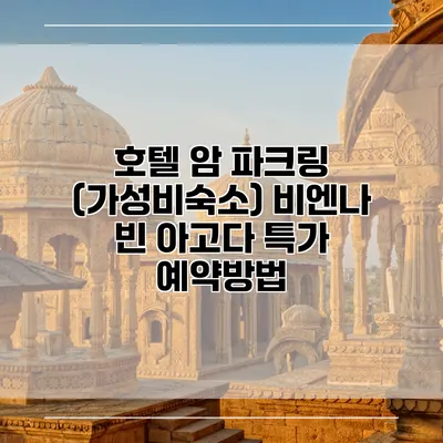 호텔 암 파크링 (가성비숙소) 비엔나 빈 아고다 특가 예약방법