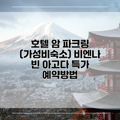 호텔 암 파크링 (가성비숙소) 비엔나 빈 아고다 특가 예약방법