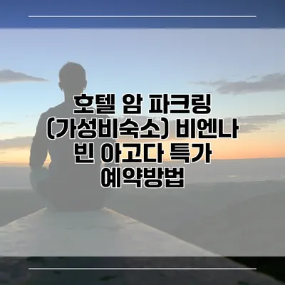 호텔 암 파크링 (가성비숙소) 비엔나 빈 아고다 특가 예약방법