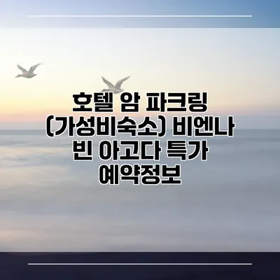 호텔 암 파크링 (가성비숙소) 비엔나 빈 아고다 특가 예약정보