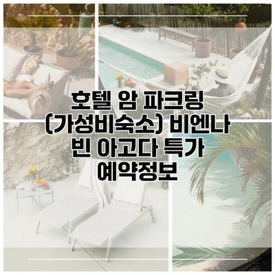 호텔 암 파크링 (가성비숙소) 비엔나 빈 아고다 특가 예약정보