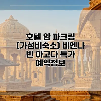 호텔 암 파크링 (가성비숙소) 비엔나 빈 아고다 특가 예약정보