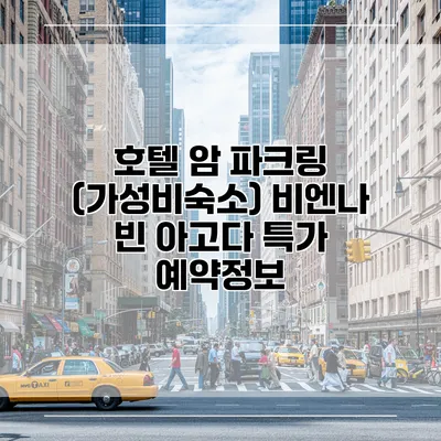 호텔 암 파크링 (가성비숙소) 비엔나 빈 아고다 특가 예약정보