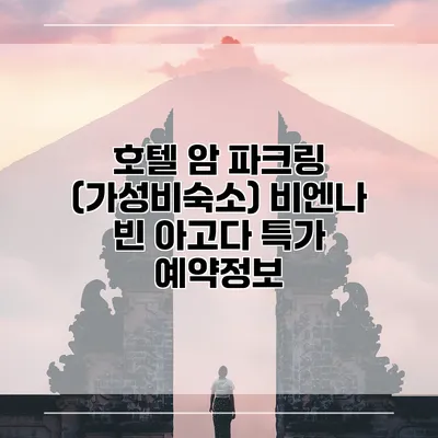 호텔 암 파크링 (가성비숙소) 비엔나 빈 아고다 특가 예약정보