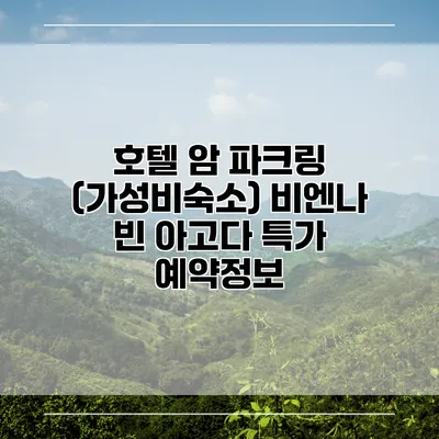 호텔 암 파크링 (가성비숙소) 비엔나 빈 아고다 특가 예약정보