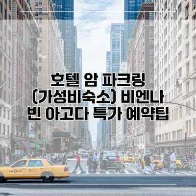 호텔 암 파크링 (가성비숙소) 비엔나 빈 아고다 특가 예약팁