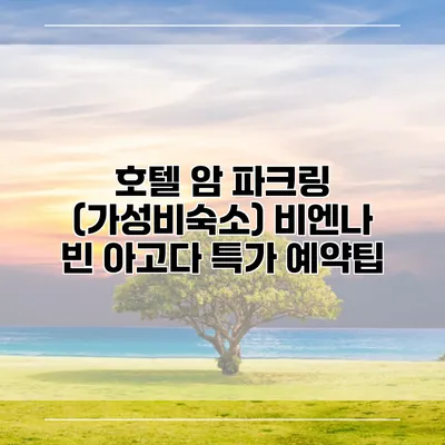 호텔 암 파크링 (가성비숙소) 비엔나 빈 아고다 특가 예약팁