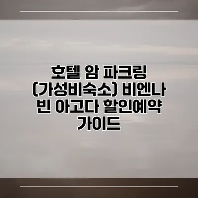 호텔 암 파크링 (가성비숙소) 비엔나 빈 아고다 할인예약 가이드