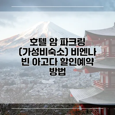 호텔 암 파크링 (가성비숙소) 비엔나 빈 아고다 할인예약 방법
