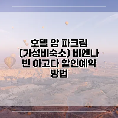 호텔 암 파크링 (가성비숙소) 비엔나 빈 아고다 할인예약 방법