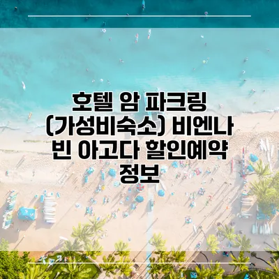 호텔 암 파크링 (가성비숙소) 비엔나 빈 아고다 할인예약 정보