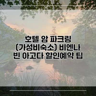 호텔 암 파크링 (가성비숙소) 비엔나 빈 아고다 할인예약 팁