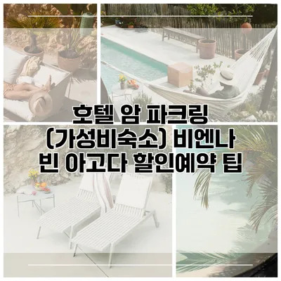 호텔 암 파크링 (가성비숙소) 비엔나 빈 아고다 할인예약 팁