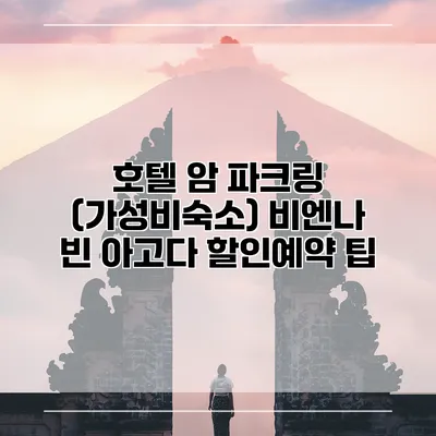 호텔 암 파크링 (가성비숙소) 비엔나 빈 아고다 할인예약 팁