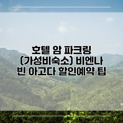 호텔 암 파크링 (가성비숙소) 비엔나 빈 아고다 할인예약 팁